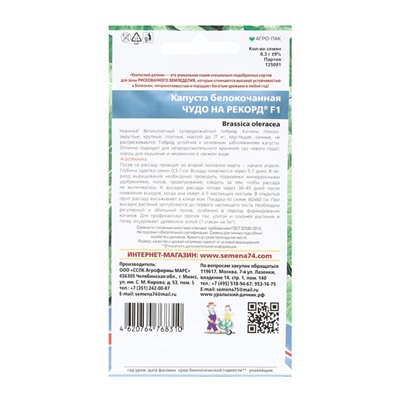 Семена Капусты белокочанной "Чудо на рекорд" F1 позднеспелый,крупнокочанный, 0,3 г