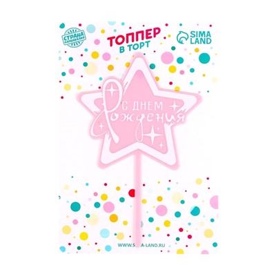 Топпер «С днём рождения», звезда, цвет розовый