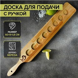 Доска для подачи с ручкой, 60×9×1,8 см, на 8 шотов, диаметр ячеек 3,9 см, с пропиткой, берёза