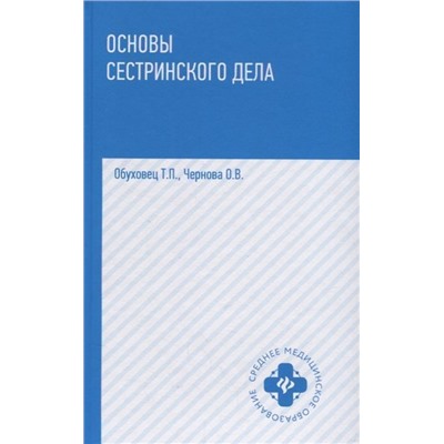 Уценка. Обуховец, Чернова: Основы сестринского дела. Учебное пособие