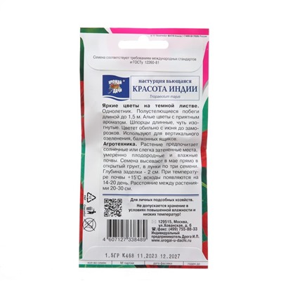 Семена цветов Настурция "Красота Индии", 1,5г