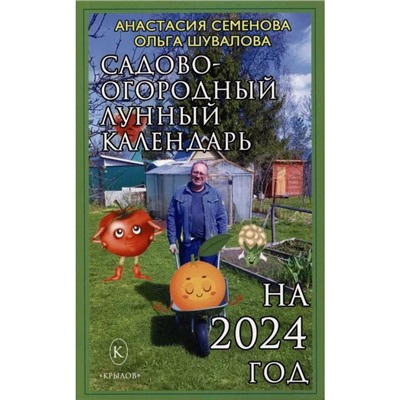 Садово-огородный календарь на 2024 год. Семенова А.