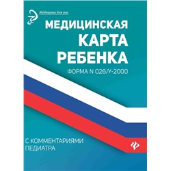 Уценка. Медицинская карта ребенка с комментариями педиатра