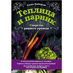 Теплица и парник. Секреты раннего урожая