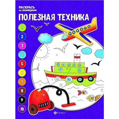 Уценка. Евгения Бахурова: Полезная техника. Книжка-раскраска