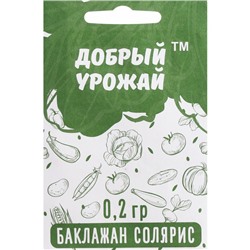 Семена баклажанов "Солярис" ДОБРЫЙ УРОЖАЙ среднеспелые, компактные, без горечи, для теплиц