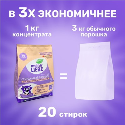 Гипоаллергенный стиральный порошок для людей с чувствительной кожей и детских вещей 0+, 1 кг MEINE LIEBE