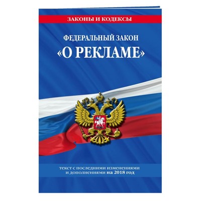 Уценка. Федеральный закон "О рекламе": текст с посл. изм. и доп. на 2018 г.