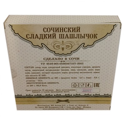 Сочинский сладкий шашлычок "Красная Поляна" 550 гр