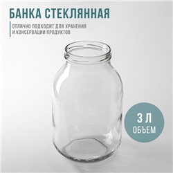 Банка стеклянная 3 л ТО-100 мм «КСЗ»