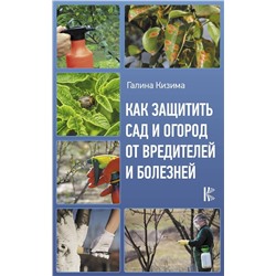 Галина Кизима: Как защитить сад и огород от вредителей и болезней