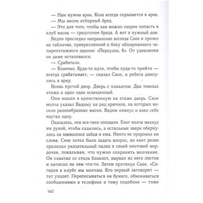 Уценка. Елена Бодрова: Клуб масок. Взросление Ское