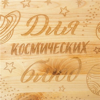 Доска разделочная «Для космических блюд», массив сосны, 60 × 30 × 2 см