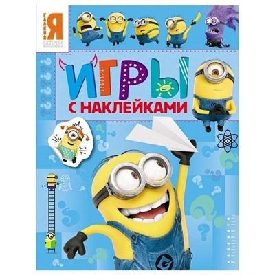 Миньоны. Игры с наклейками (978-5-353-07213-3)