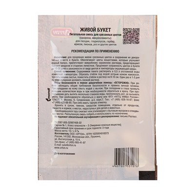 Универсальная подкормка для срезанных цветов "Ортон", "Живой букет", 15 г