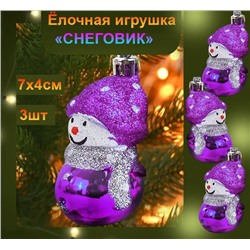 Набор новогодних украшений на ёлку "СНЕГОВИК" ,фиолетовый ,3шт., 7х4см