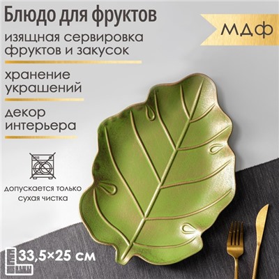 Блюдо для фруктов «Золотой лист», 33,5×25×2,5 см, цвет зелёно-золотой