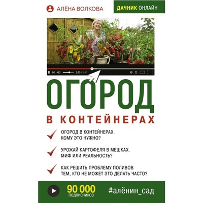 Огород в контейнерах. Волкова А. П.