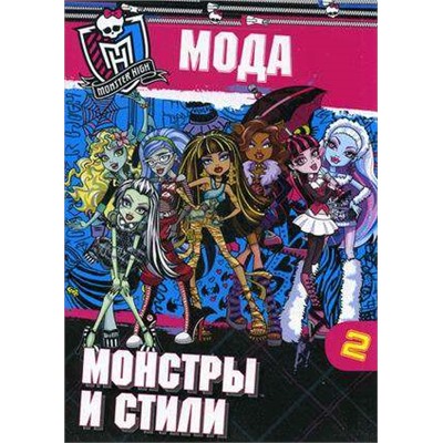 Уценка. Школа монстров. Мода. Монстры и стили. Часть 2. Развивающая книжка с наклейками