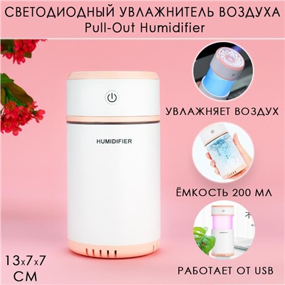 Светодиодный портативный увлажнитель воздуха Pull-Out Humidifier, 200 мл розовый