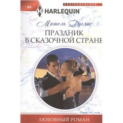 Уценка. Мишель Дуглас: Праздник в сказочной стране. Любовный роман.