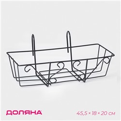 Подставка для цветов балконная Доляна «Ренессанс» 45,5×12×20 см, цвет чёрный