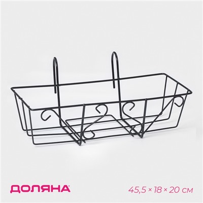 Подставка для цветов балконная Доляна «Ренессанс» 45,5×12×20 см, цвет чёрный