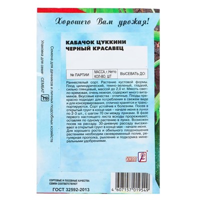 Семена Кабачок цуккини "Черный красавец", 2 г