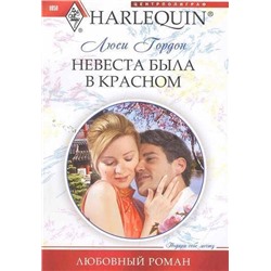 Уценка. Люси Гордон: Невеста была в красном. Любовный роман.