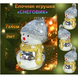 Набор новогодних украшений на ёлку "СНЕГОВИК" ,серебристый ,3шт., 7х4см