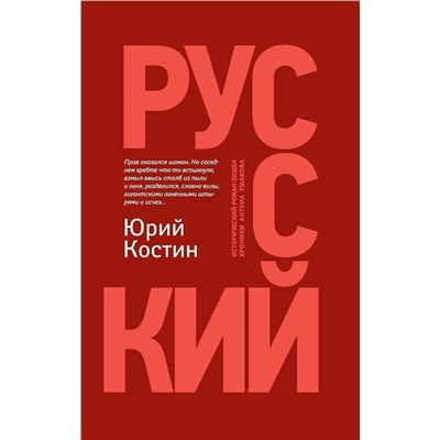 Уценка. Юрий Костин: Русский