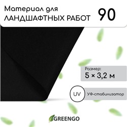 Материал для ландшафтных работ, 5 × 3,2 м, плотность 90 г/м², спанбонд с УФ-стабилизатором, чёрный, Greengo, Эконом 20%