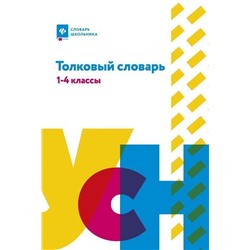 Уценка. Толковый словарь: 1-4 классы