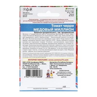 Семена Томат "Медовый миллион", черри, 20 шт