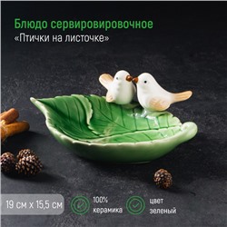 Блюдо «Птички на листочке», 19×13×4 см, цвет зелёный