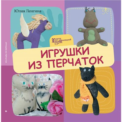 Игрушки из перчаток