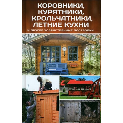 Влад Максимов: Коровники, курятники, крольчатники, летние кухни и другие хозяйственные постройки