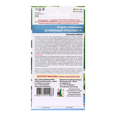 Семена Огурец "Огуречный проспект - корнишон", 8 шт