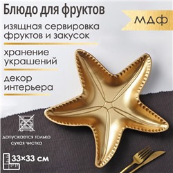 Блюдо для фруктов Доляна «Морская звезда», 33×33 см