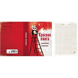 Записная книжка А5 Красная книга (128 л)