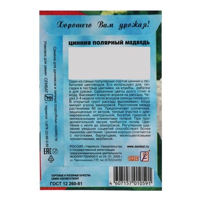 Семена цветов Циния "Полярный медведь", 0,3 г