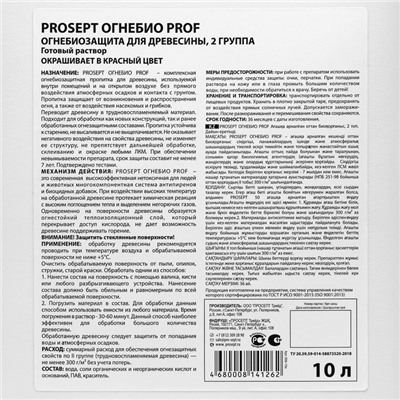 Огнебиозащита для древесины Prosept огнебио, 2 группа, красный готовый состав, 10 л