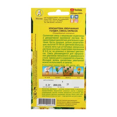 Семена цветов Хризантема "Голден увенчанная", смесь окрасок, О, 0,3 г