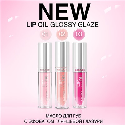 Масло для губ Glossy Glaze RELOUIS/тон:01 ,:Sakura Blossom