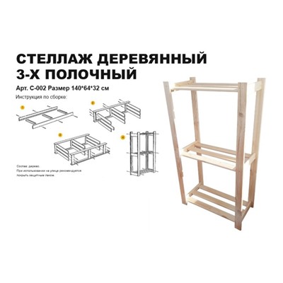 Стеллаж деревянный 3 полки, 140х64х32 см