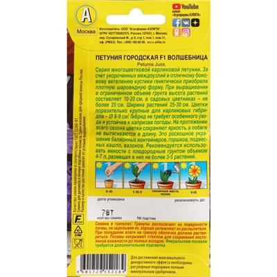 Семена Цветов Петуния "Городская", F1, волшебница, 7 шт драже в пробирке