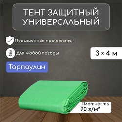 Тент защитный, 4 × 3 м, плотность 90 г/м², УФ, люверсы шаг 1 м, МИКС