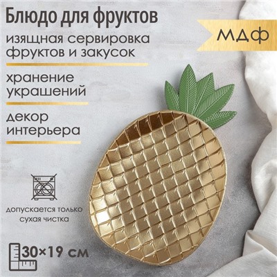 Блюдо для фруктов «Золотой ананас», 30×19×2,5 см