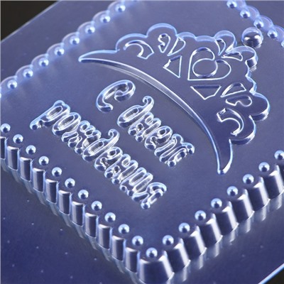 Форма для шоколада «С днём рождения Корона», 10×10×1,2 см, цвет прозрачный