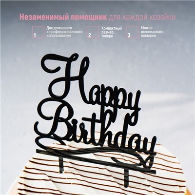 Топпер для торта «С Днём Рождения», 12×12 см, цвет чёрный